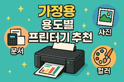 2025년 가정용 프린터기 추천 – 용도별 최적의 선택 가이드