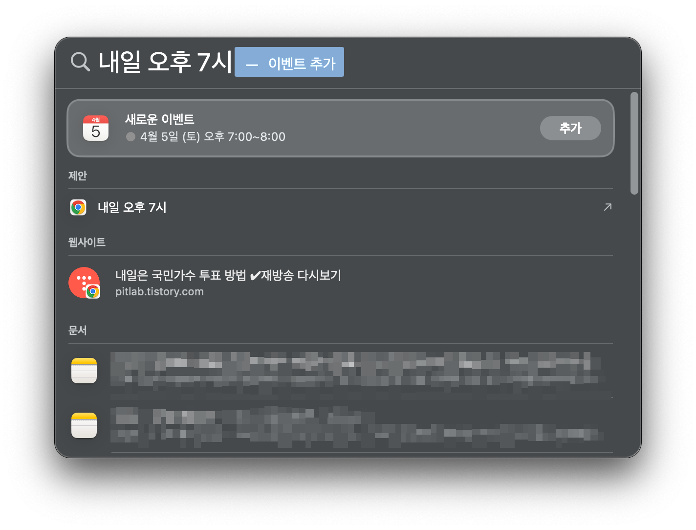 맥북 스포트라이트로 일정 추가 꿀팁