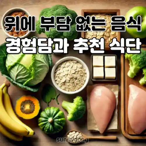 속편한 하루를 위한 위에 부담 없는 음식, 경험담과 추천 식단 썸네일