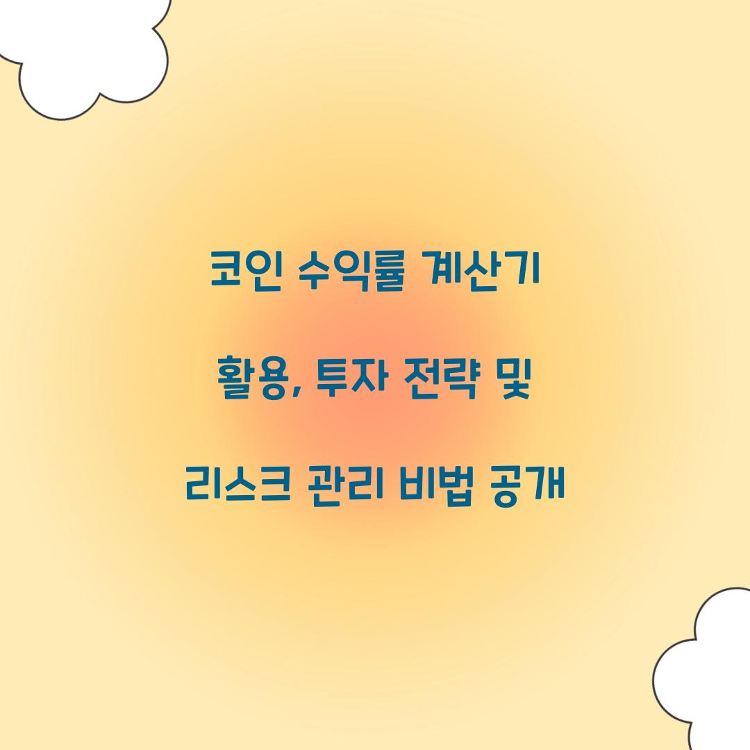 코인 수익률 계산기 활용