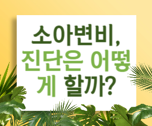 소아변비&#44; 진단은 어떻게 할까?