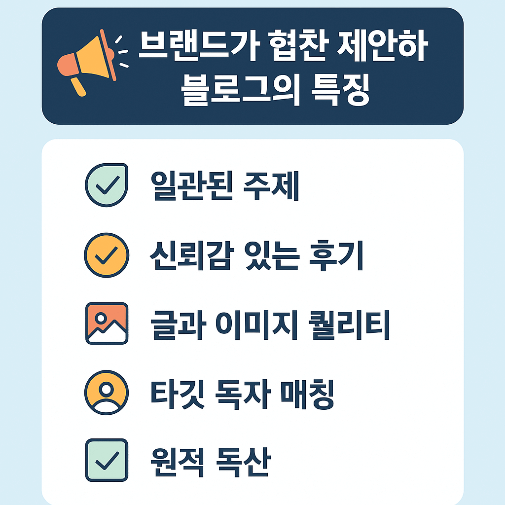 1. 브랜드는 어떤 블로그에 협찬을 제안할까?