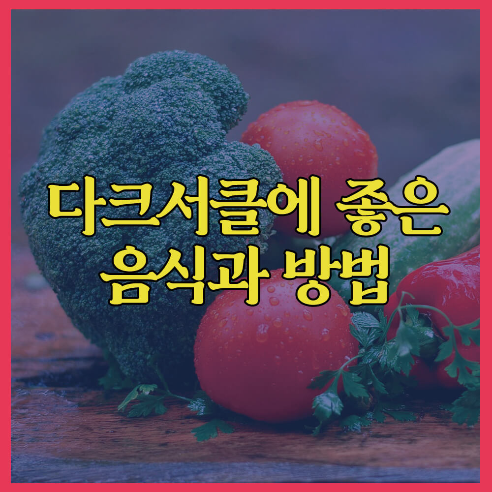 다크서클에좋은음식과방법&#44; 다크서클&#44; 피부