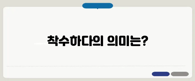 착수하다 뜻과 예문으로 완벽 정리!