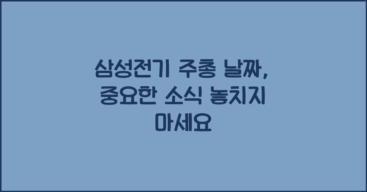 삼성전기 주총 날짜