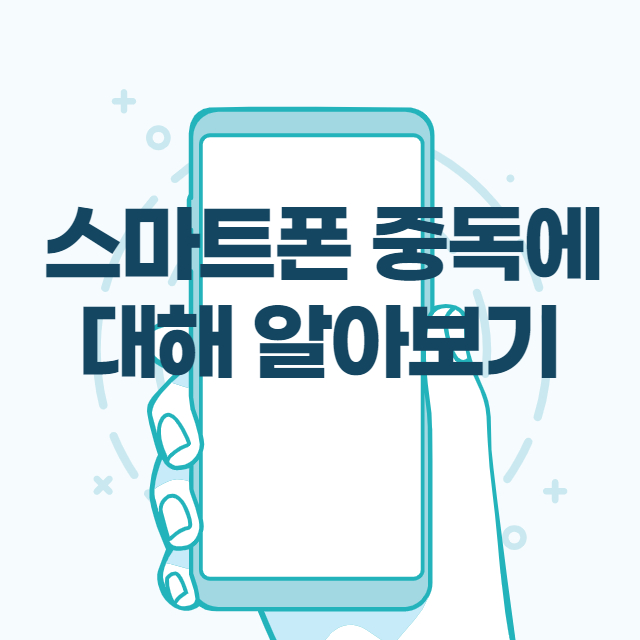 스마트폰 중독