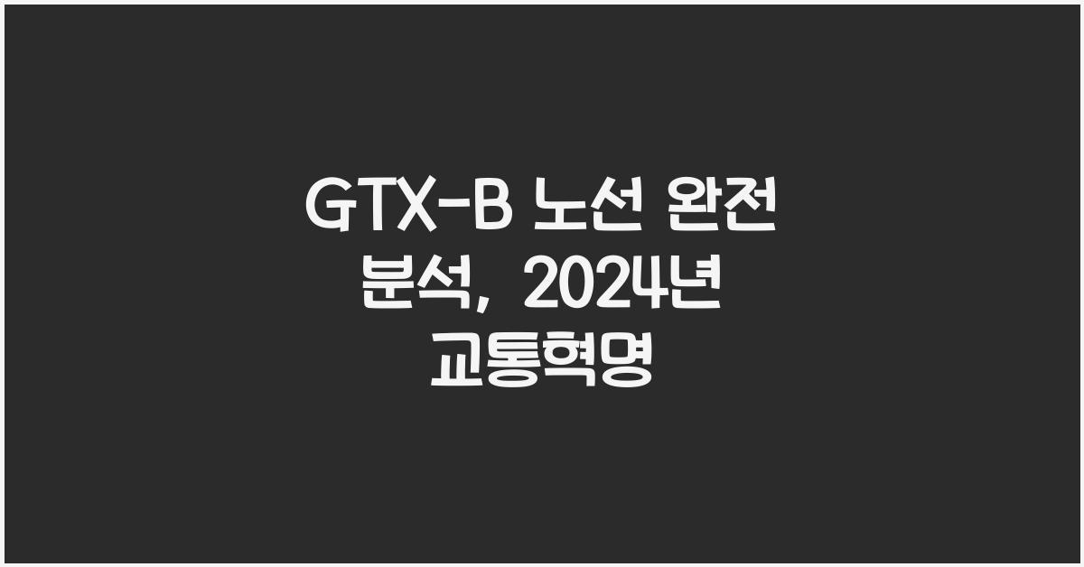 GTX-B 노선 완전 분석