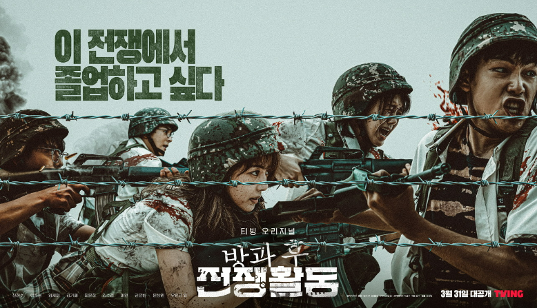 방과 후 전쟁활동