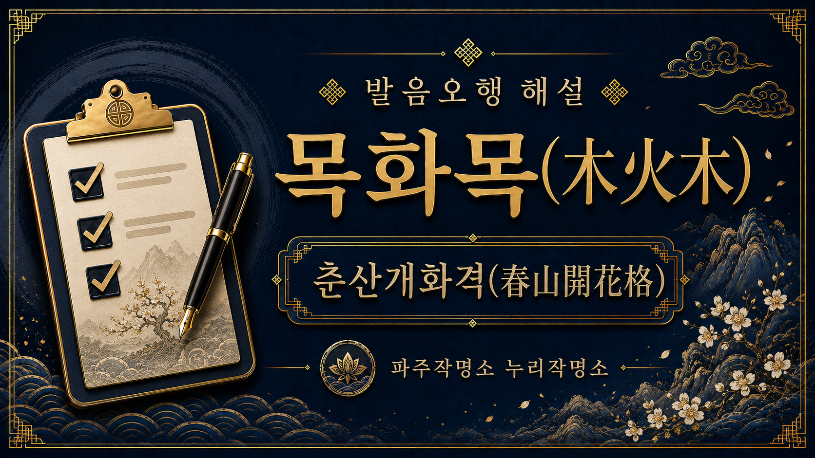 파주작명소 누리작명소 발음오행 목화목 춘산개화격 해설 대표 이미지