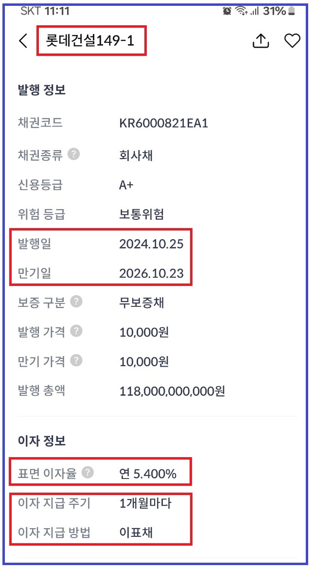 채권 4대 정보 (신한투자증권 MTS 화면)