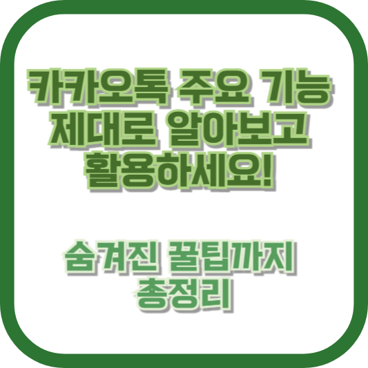 카카오톡 주요 기능, 제대로 알아보고 활용하세요! 숨겨진 꿀팁까지 총정리