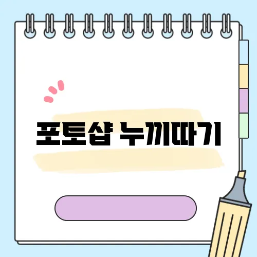 포토샵 누끼따기