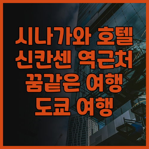 시나가와 프린스 호텔 완벽 가이드 신