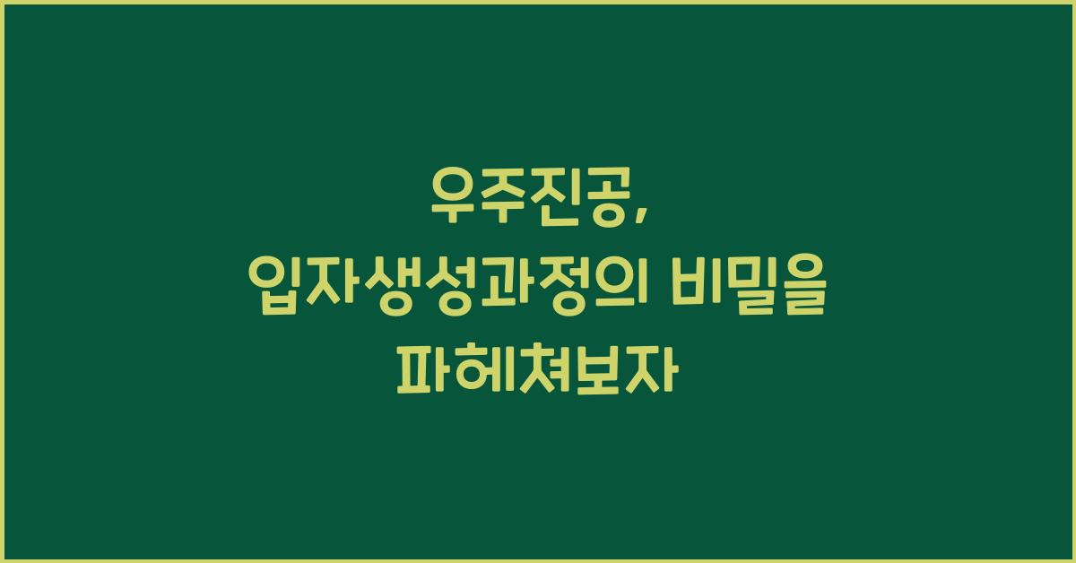 우주진공, 입자생성과정