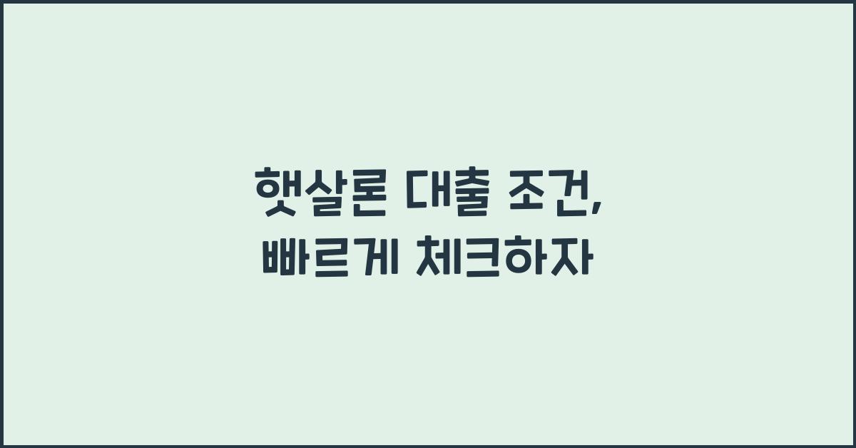 햇살론 대출 조건