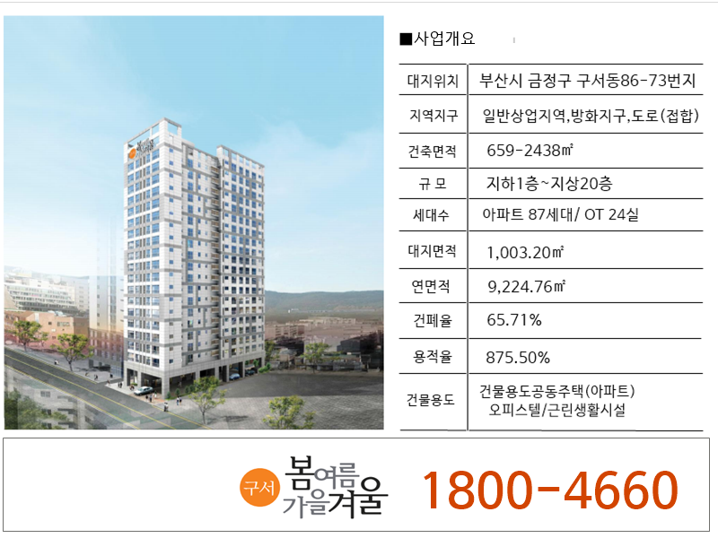 구서 봄여름가을겨울 아파트 사업개요표