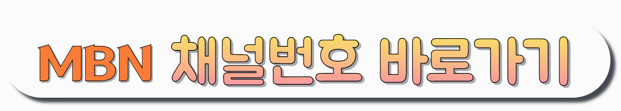 MBN-채널번호-바로가기