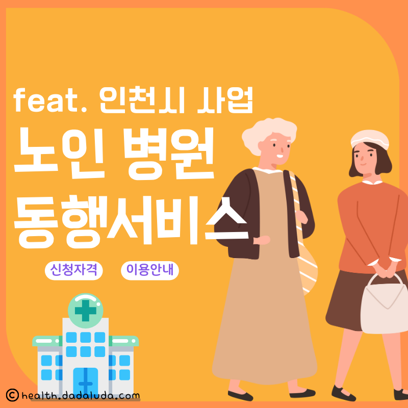 노인 병원 동행서비스 인천시 이용