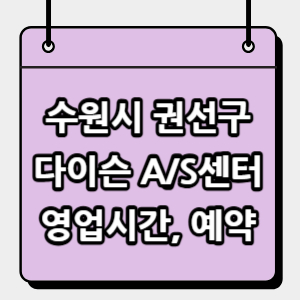 권선구-다이슨-서비스센터