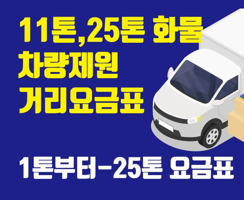 11톤-25톤 차량제원