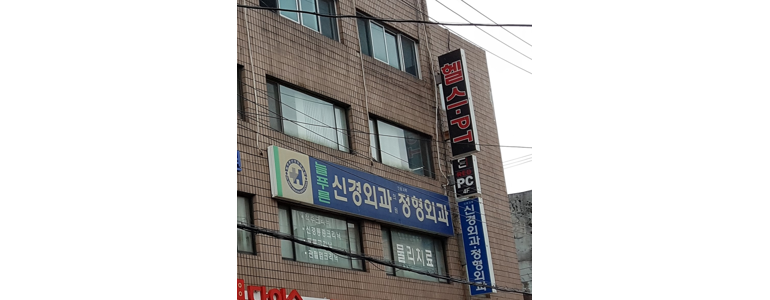 서울 성동구 신경외과