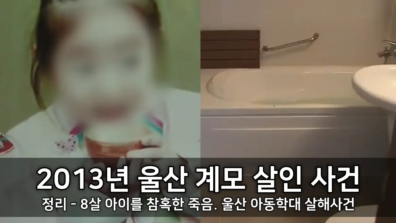 2013년 울산 계모 살인 사건 정리 - 8살 아이를 참혹한 죽음. 울산 아동학대 살해사건