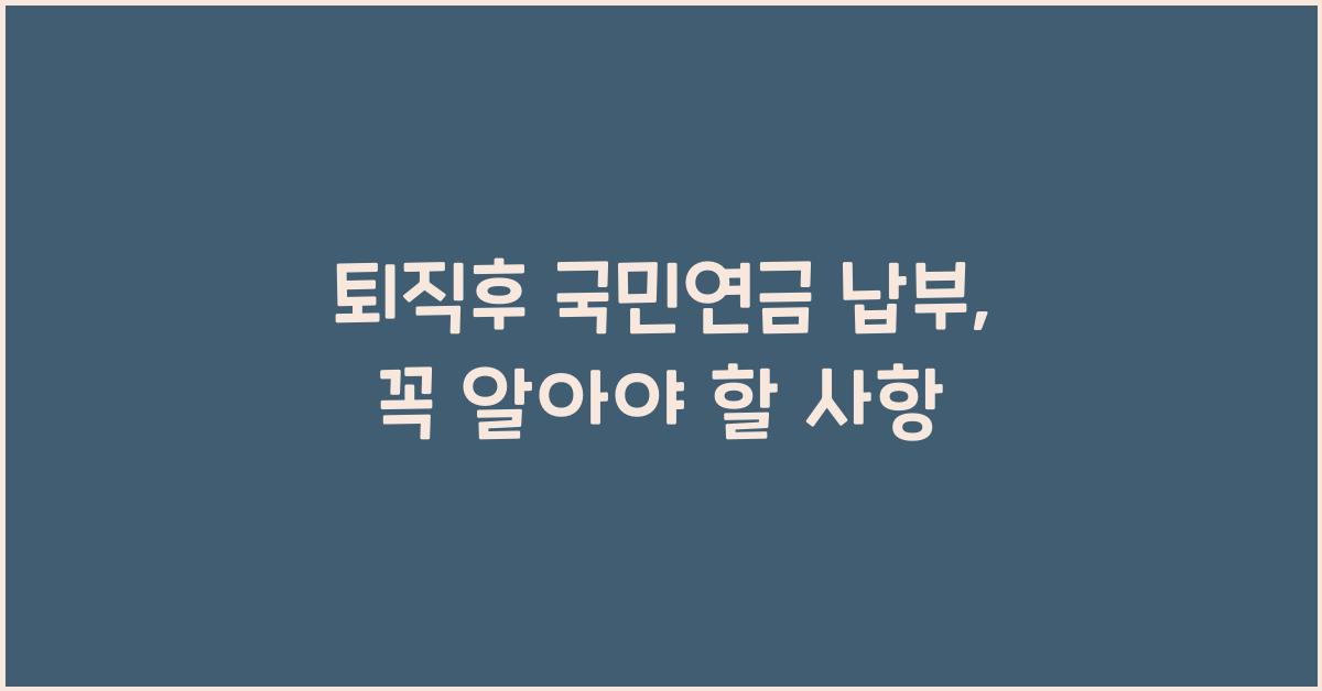 퇴직후 국민연금 납부