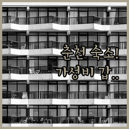 춘천 숙소 추천 가성비 좋은 호텔부터..