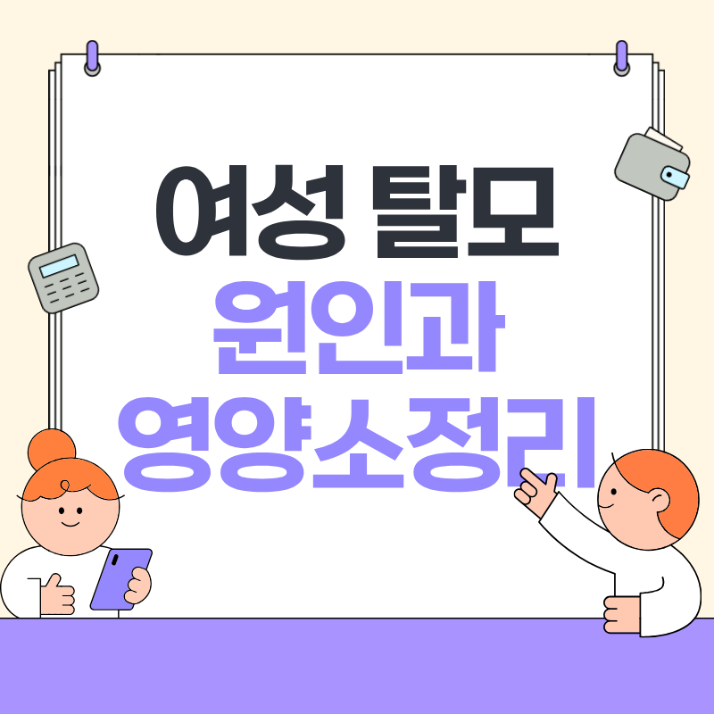 여성 탈모 원인과 영양소 정리