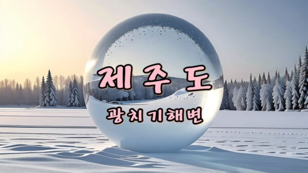 제주도 광치기해변 썸네일