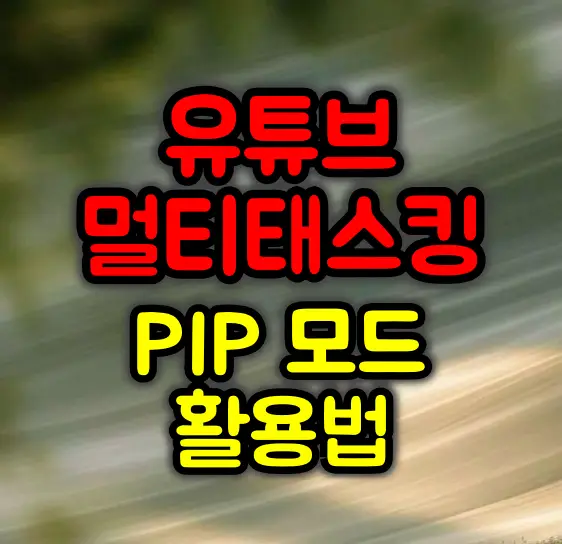 유튜브 멀티태스킹 활용법