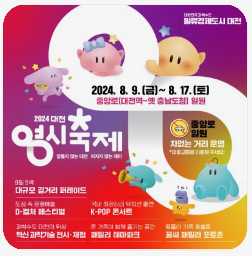 대전 영시 축제 라인업