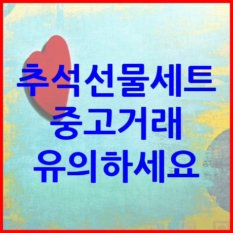 추석선물세트 중고거래