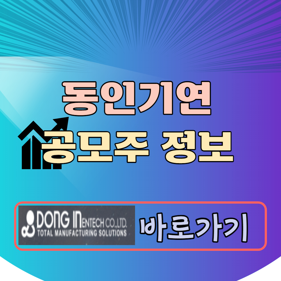 동인기연 공모주