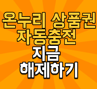 온누리상품권 자동충전 해제방법