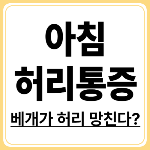 아침마다 허리 아프신가요? 수면 후 통증의 원인과 해결법