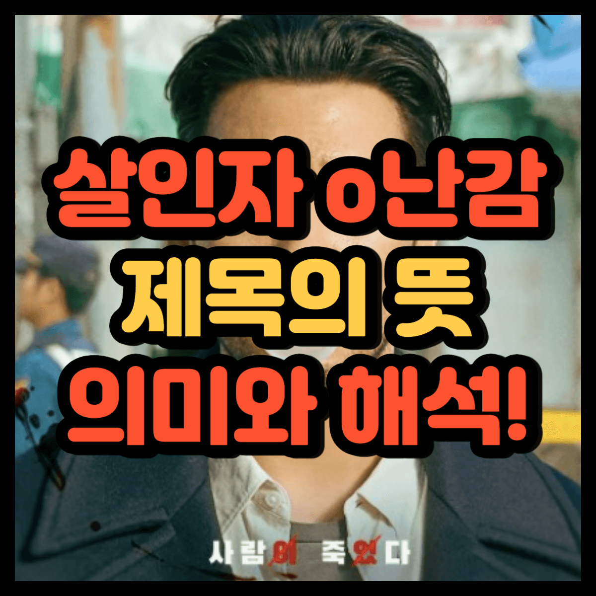 살인자 o난감 뜻