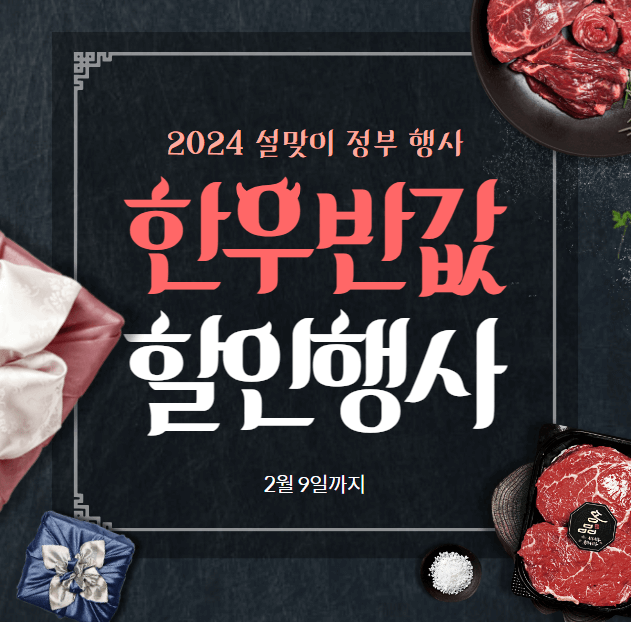 한우 할인 행사