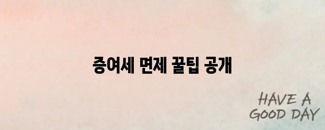 &quot;2025 신혼부부를 위한 증여세 면제 조건 완벽 정리! 부모님의 지원을 안전하게 받는 방법&quot;