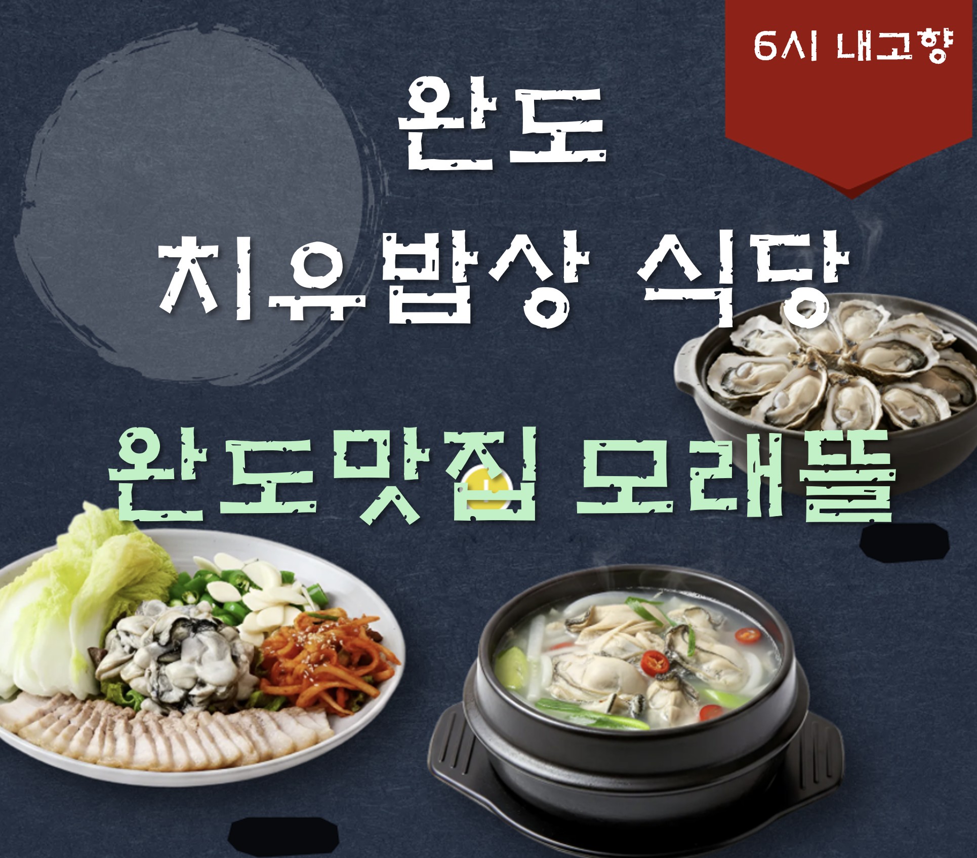 완도 명사십리 해양치유밥상 맛집 ❘ 6시 내고향 나온 완도맛집 모래뜰 메뉴·주차·방문팁