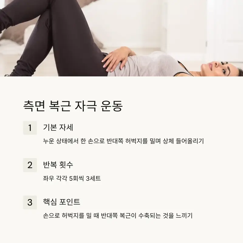 측면 복근 자극 운동 - 허벅지 밀기 동작