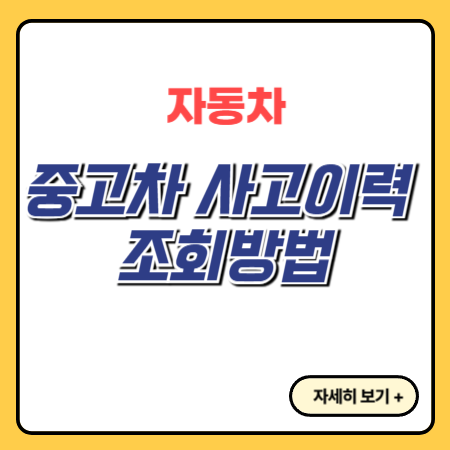 중고차-사고이력-조회방법