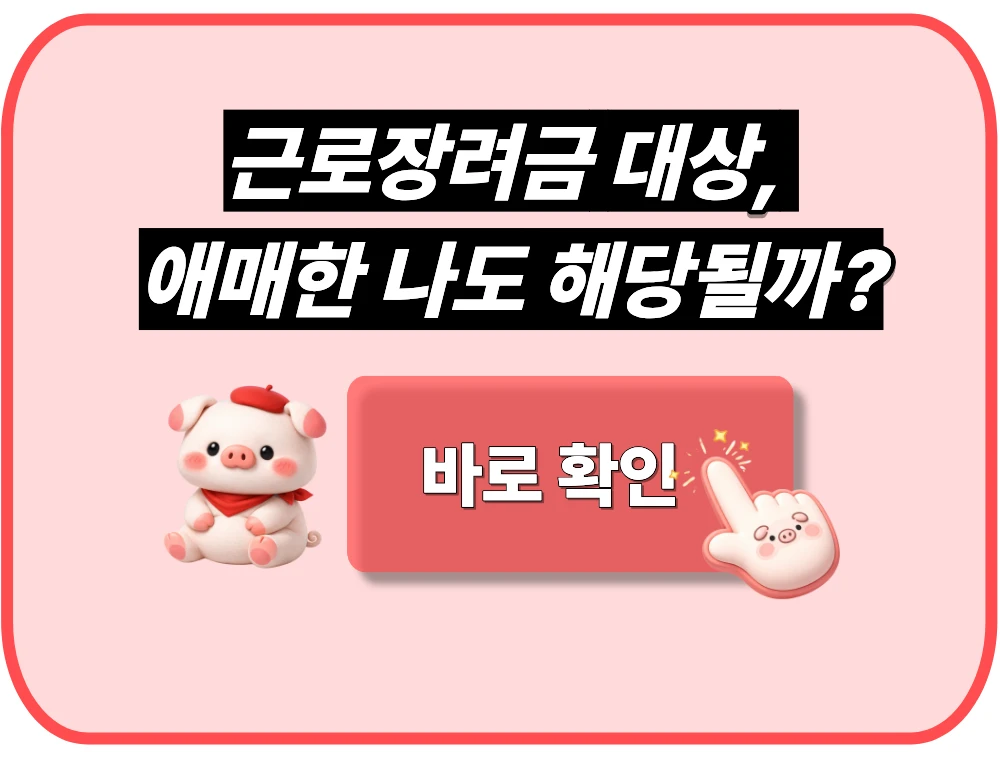 근로장려금 대상, 애매한 나도 해당될까