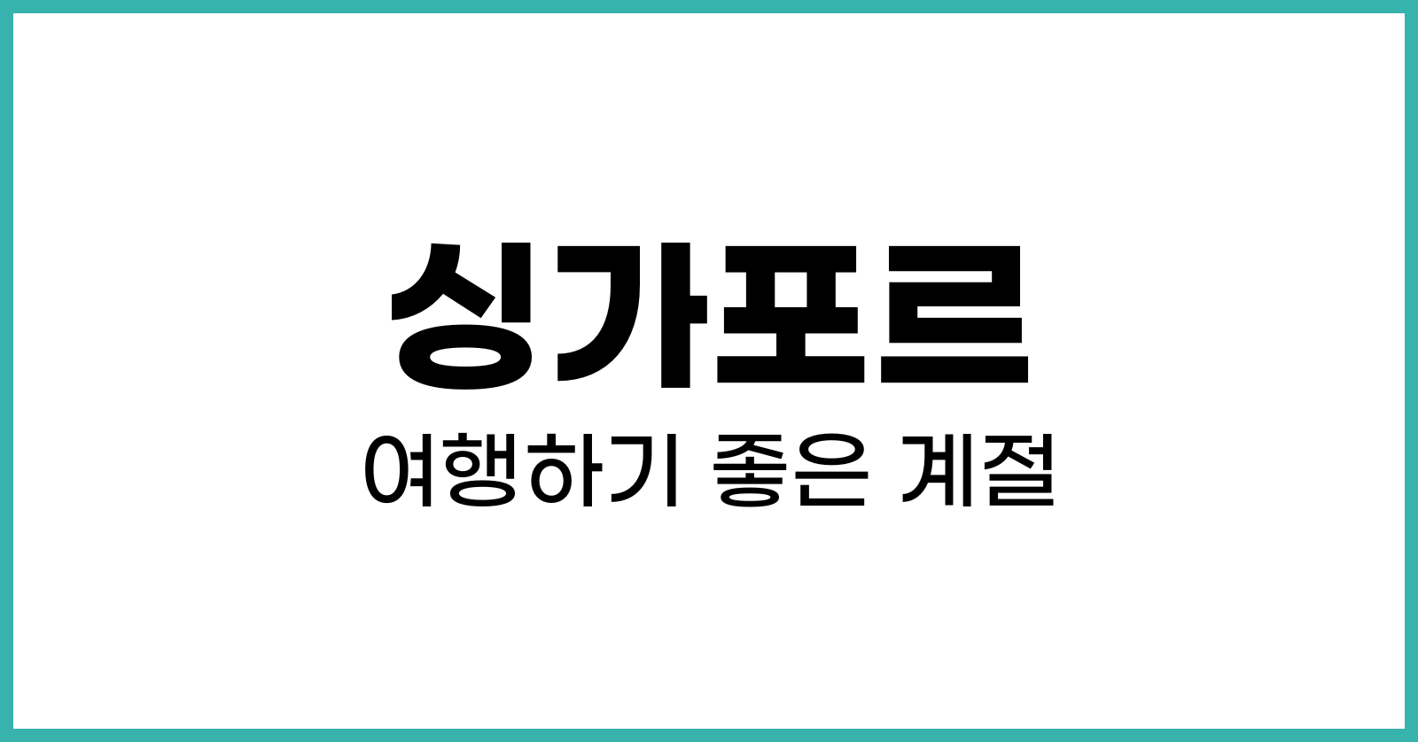 싱가포르여행하기좋은계절