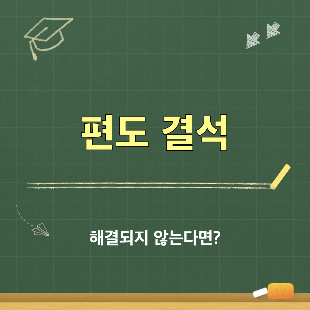 편도결석_자가관리_해결되지않으면