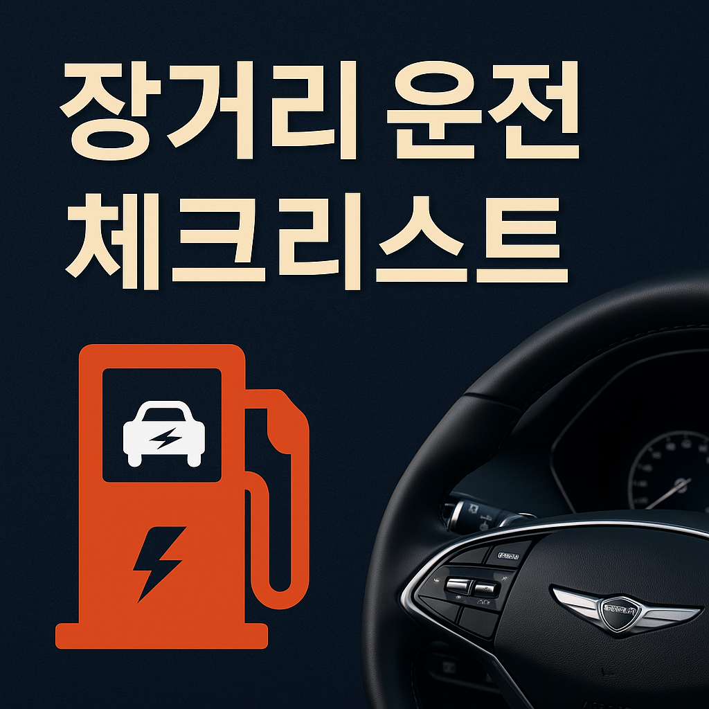 제네시스 장거리 운전 관련 사진