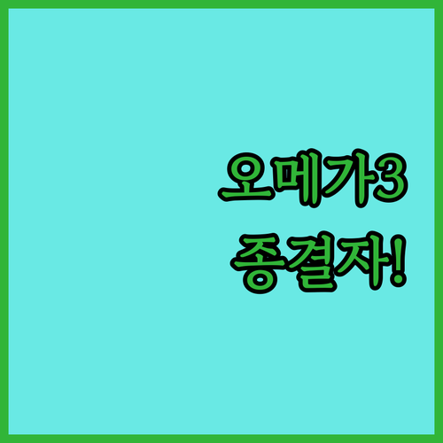 오메가스타 알래스카 rTG 오메가3 ..