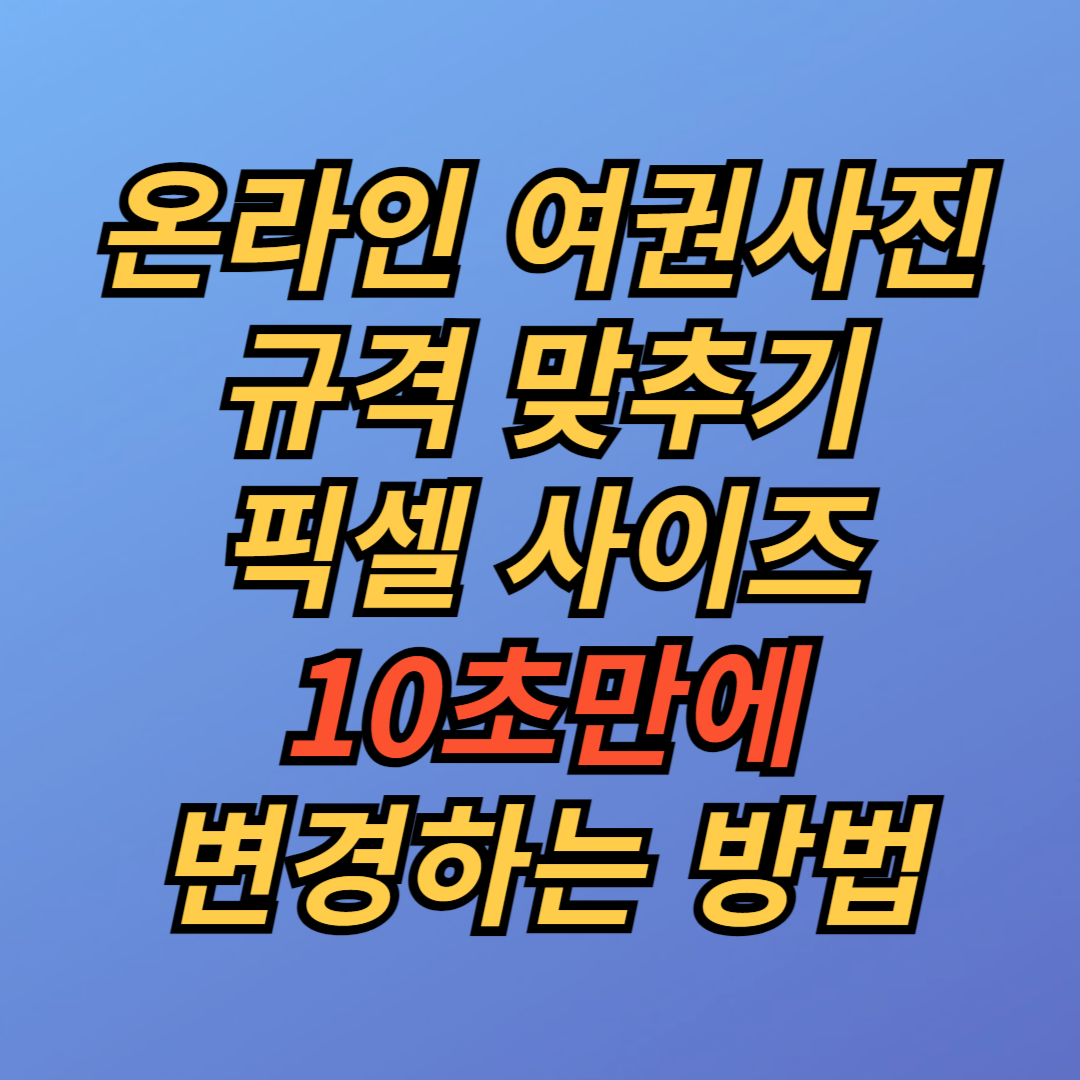 온라인 여권사진 규격 맞추기 픽셀 사이즈 변경 방법