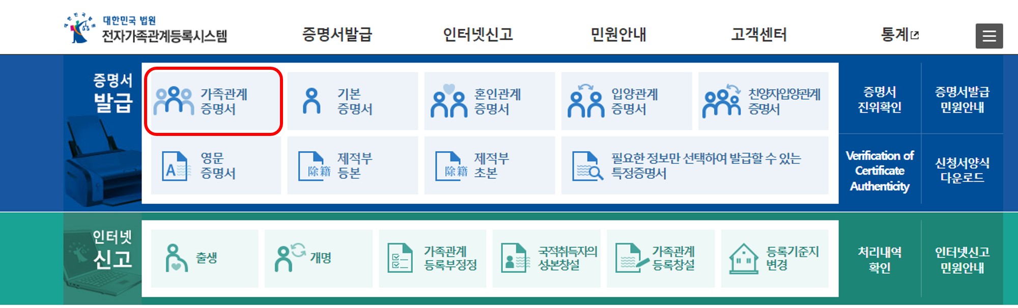 가족관계증명서 인터넷 발급