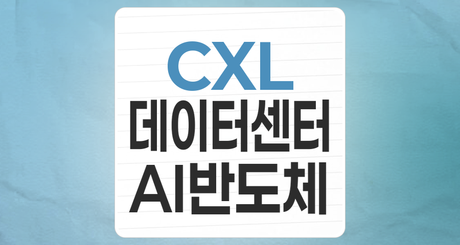 CXL(컴퓨트익스프레스링크), 차세대 데이터센터의 핵심 동력인가? 투자 기회와 리스크 분석
